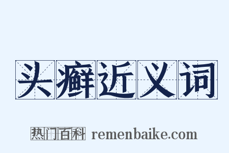 头癣近义词是什么意思的图片